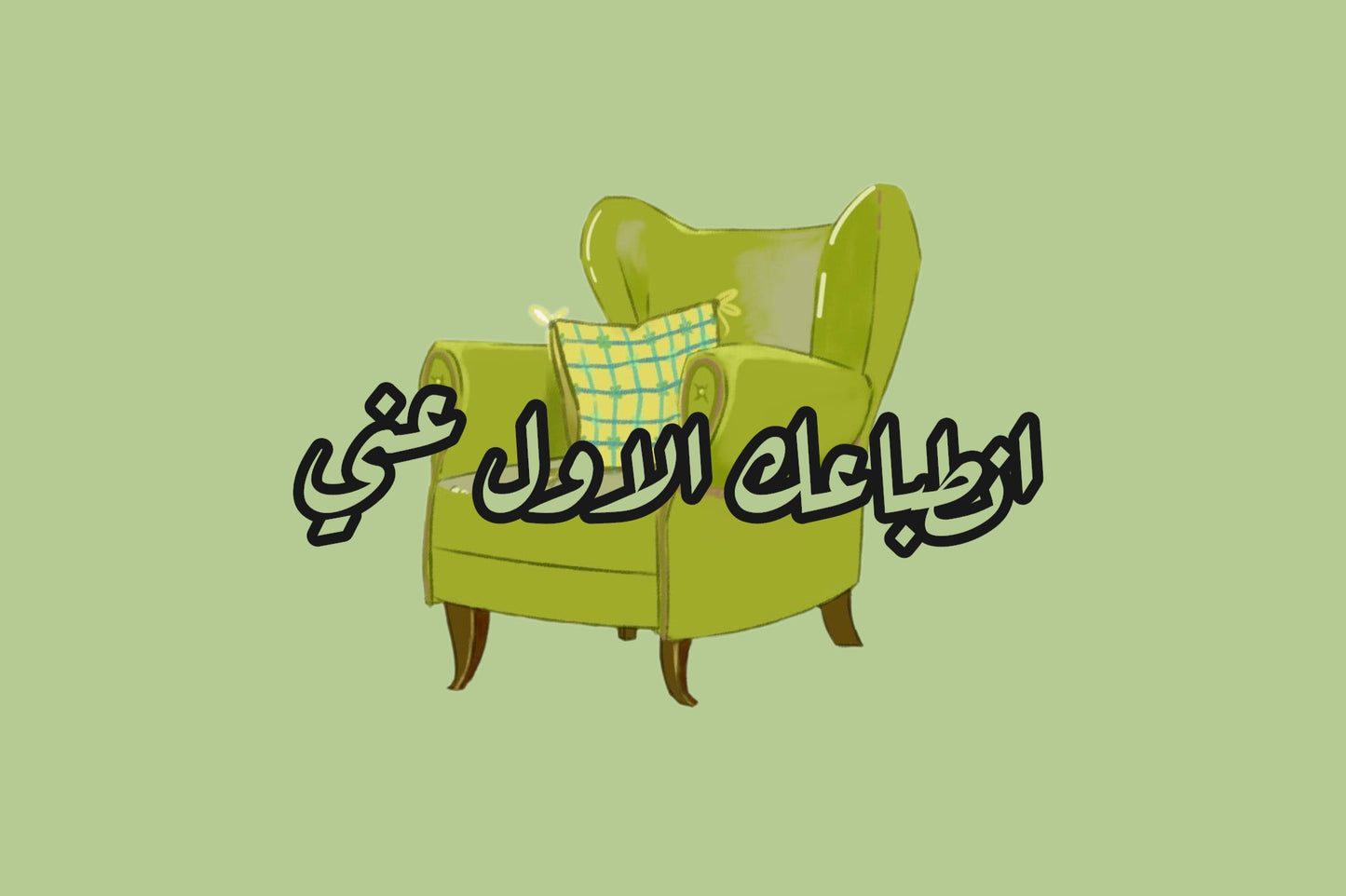 لعبة القنفه